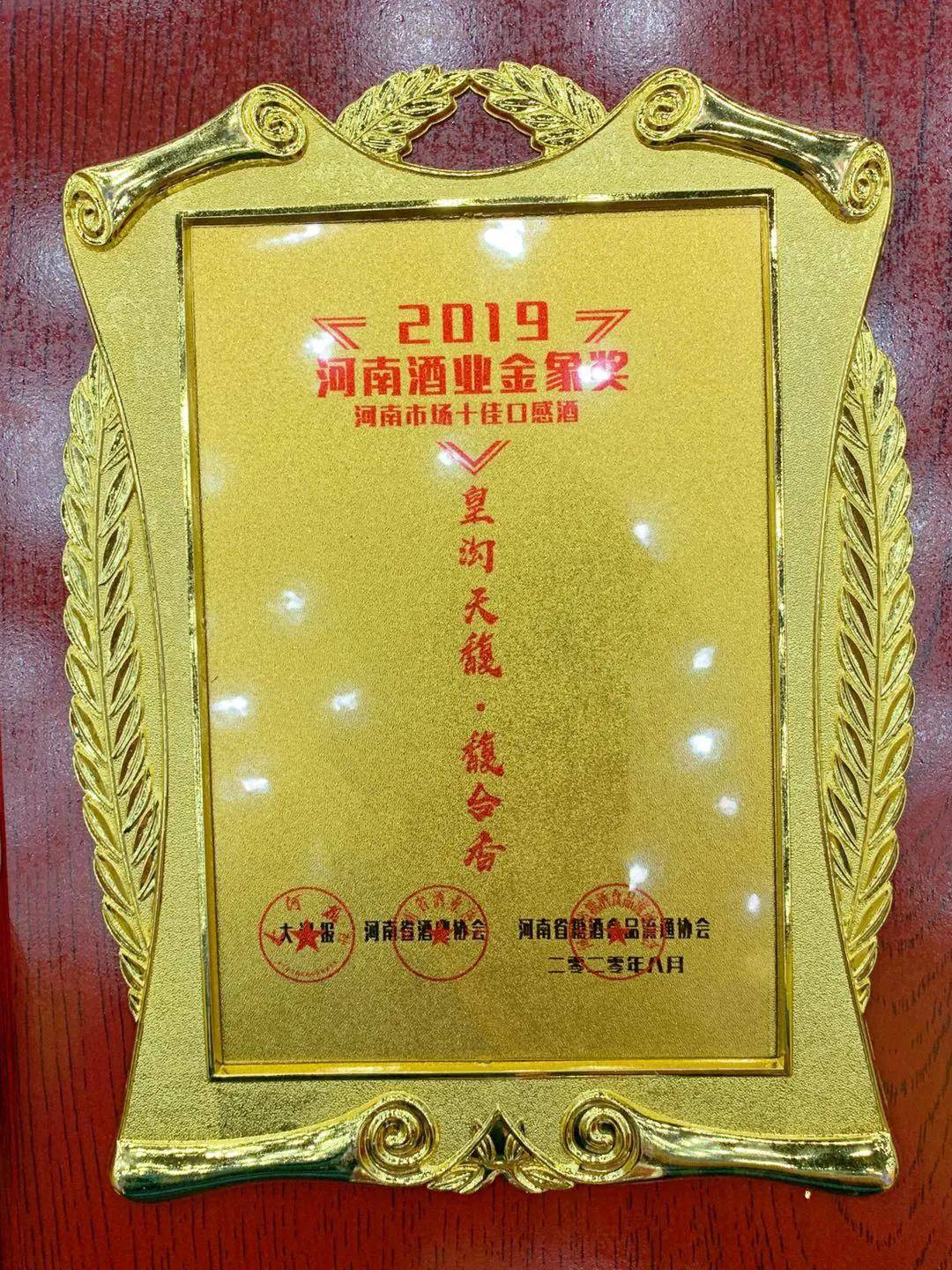 【爱游戏（ayx）中国官方网站】
荣誉来袭  皇沟御酒闪耀2019河南酒业“金象奖” 共摘七奖(图11)