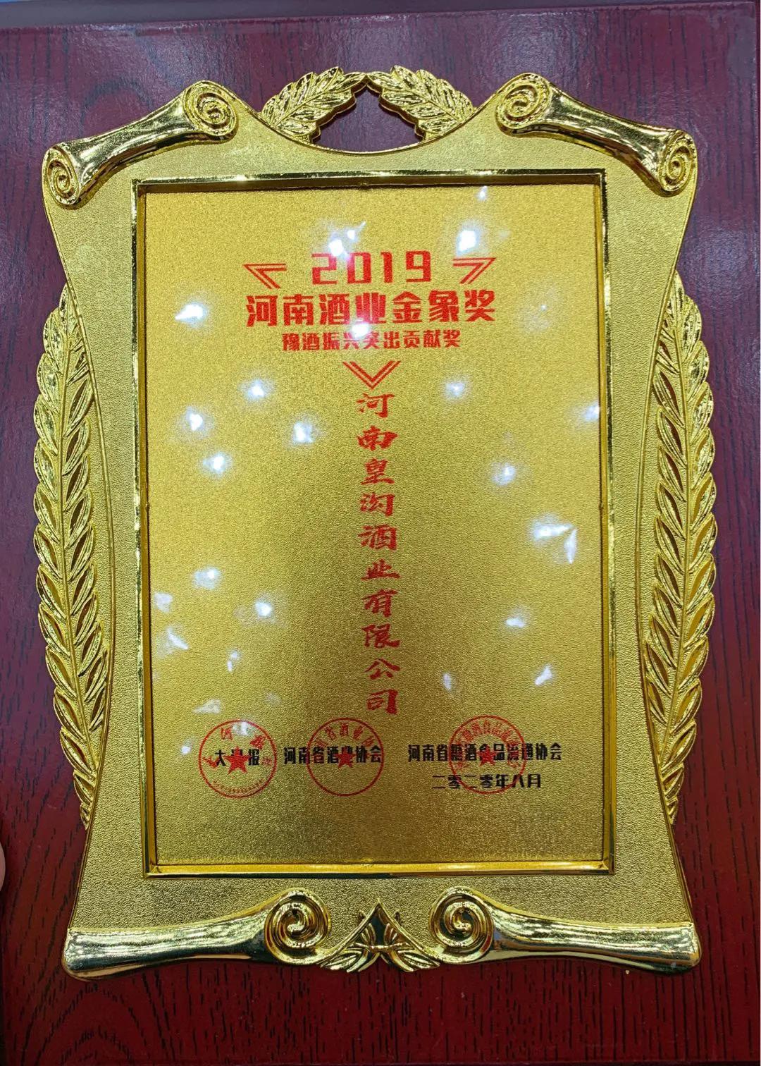 【爱游戏（ayx）中国官方网站】
荣誉来袭  皇沟御酒闪耀2019河南酒业“金象奖” 共摘七奖(图14)